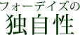 フォーデイズの独自性