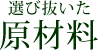選び抜いた原材料